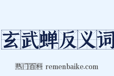 玄武蝉反义词是什么意思的图片